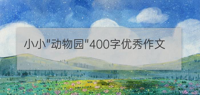 小小"动物园"400字优秀作文